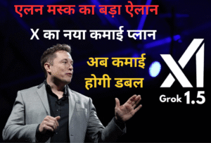 एलन मस्क का बड़ा ऐलान: X का नया कमाई प्लान: Grok में आएंगे ऐड, मिलेगा फ्री AI टूल, अब कमाई होगी डबल