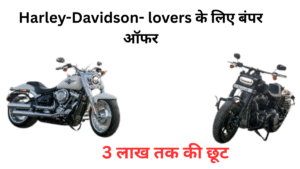 Harley-Davidson- lovers के लिए बंपर ऑफर: Fat Boy व Fat Bob पर 3 लाख तक की छूट? जल्दी देखें डीटेल