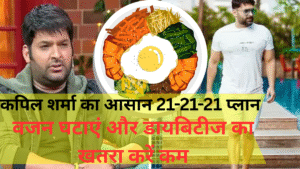 Weight Loss plan:बिना जिम, बिना सप्लीमेंट: कपिल शर्मा का आसान 21-21-21 प्लान, वजन घटाएं और डायबिटीज का खतरा करें कम