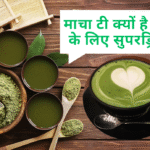 Matcha Tea in Hindi: फायदे, तरीका और असर