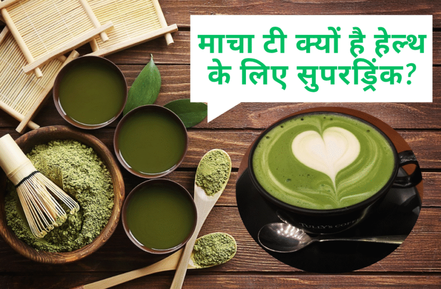 Matcha Tea in Hindi: फायदे, तरीका और असर