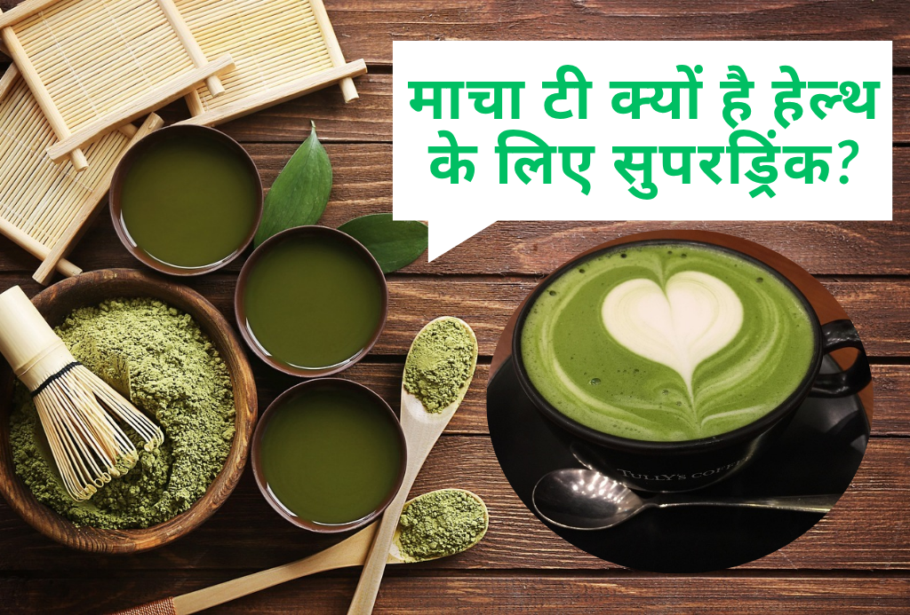Matcha Tea in Hindi: फायदे, तरीका और असर