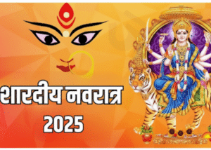 Shardiya Navratri 2025 Date: कब है नवरात्रि, कलश स्थापना का शुभ मुहूर्त, माता का वाहन और नौ रंगों का महत्व
