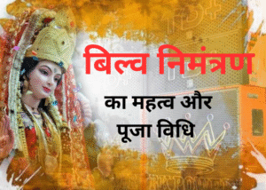Shardiya Navratri 2025: बिल्व निमंत्रण से होती है दुर्गा पूजा की शुरुआत, जानें महत्व