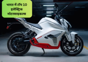 Electric Bike 2025: भारत में टॉप 10 इलेक्ट्रिक मोटरसाइकल्स: दमदार रेंज और जबरदस्त फीचर्स