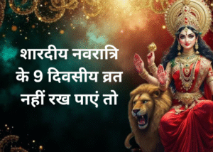 Navratri 2025 Upay: शारदीय नवरात्रि के 9 दिवसीय व्रत नहीं रख पाएं तो अब अंतिम दिनों में करें ये 5 उपाय