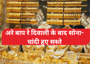 Gold-Silver Price Today October 2025: अरे बाप रे दिवाली के बाद सोना-चांदी हुए सस्ते , चांदी 10,000 रुपये से ज्यादा गिरी