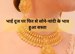 UP Gold Rate Today: भाई दूज पर फिर से सोने-चांदी के भाव हुआ सस्ता! जानें आपके शहर में कितना है 10 ग्राम गोल्ड का रेट?