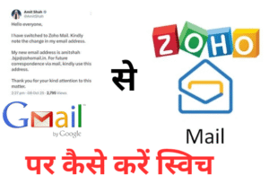 Zoho Mail पर शिफ्ट हुए अमित शाह, जानिए आप कैसे Gmail से Zoho Mail पर कर सकते हैं स्विच — स्टेप-बाय-स्टेप गाइड