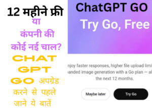 12 महीने फ्री ऑफर या कंपनी की कोई नई चाल? ChatGPT Go अपग्रेड करने से पहले जाने ये बातें